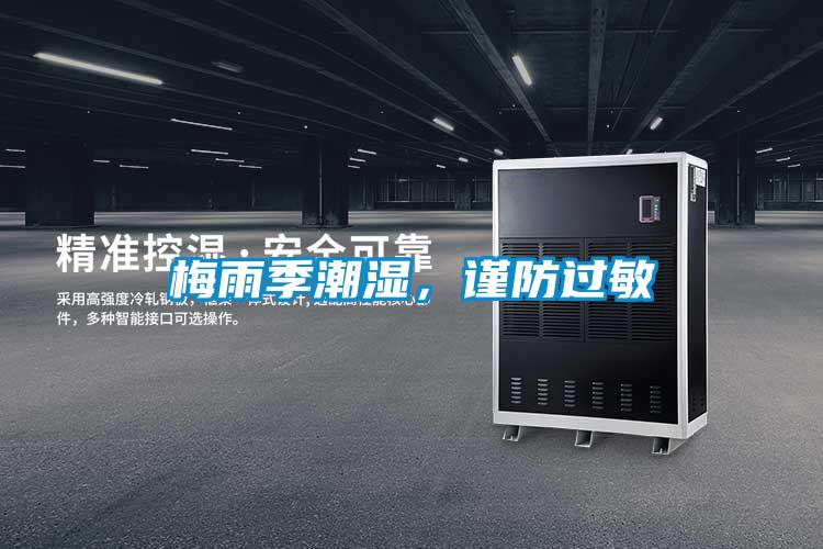 梅雨季潮濕，謹(jǐn)防過敏