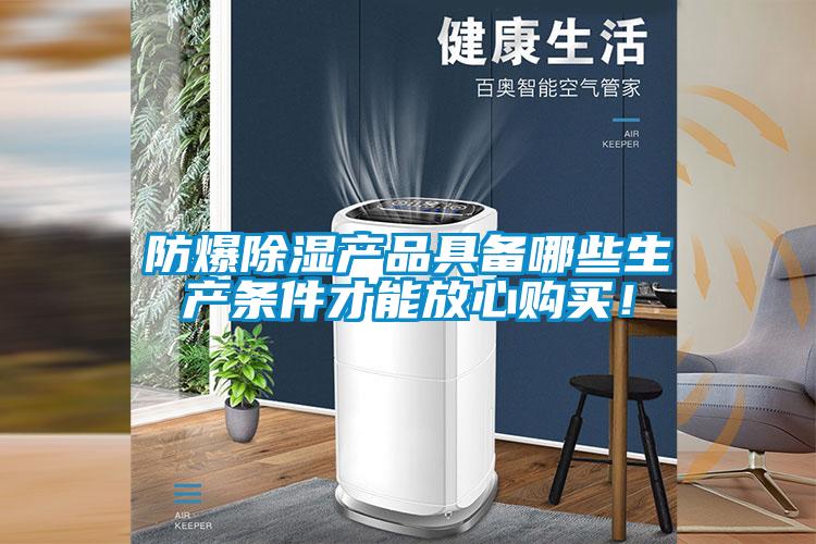 防爆除濕產(chǎn)品具備哪些生產(chǎn)條件才能放心購(gòu)買(mǎi)!