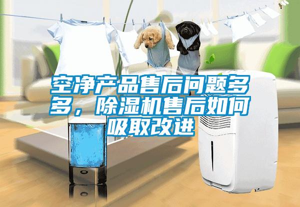 空凈產(chǎn)品售后問題多多，除濕機(jī)售后如何吸取改進(jìn)