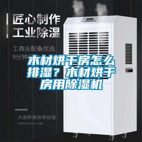 木材烘干房怎么排濕？木材烘干房用除濕機(jī)
