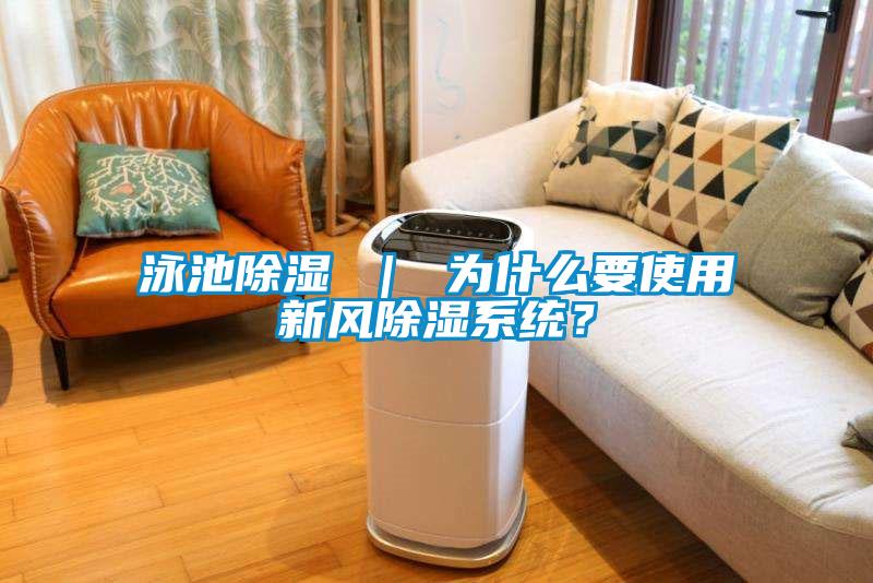 泳池除濕 ｜ 為什么要使用新風(fēng)除濕系統(tǒng)？