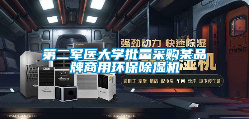 第二軍醫(yī)大學(xué)批量采購某品牌商用環(huán)保除濕機