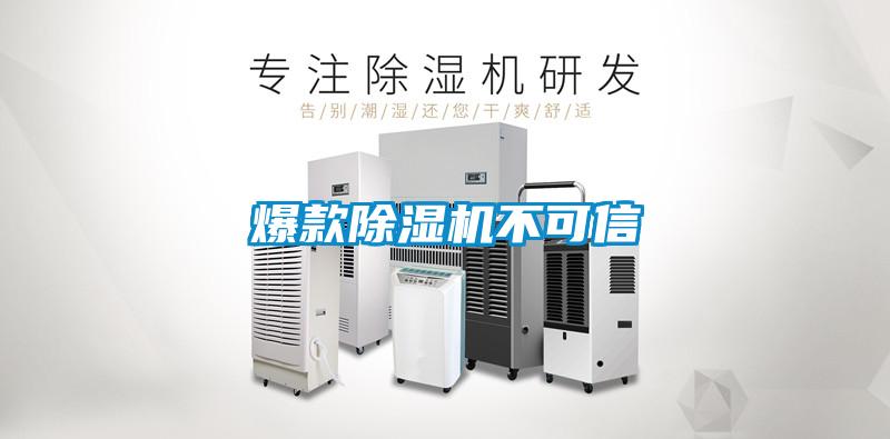 爆款除濕機(jī)不可信
