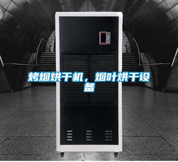 烤煙烘干機，煙葉烘干設(shè)備