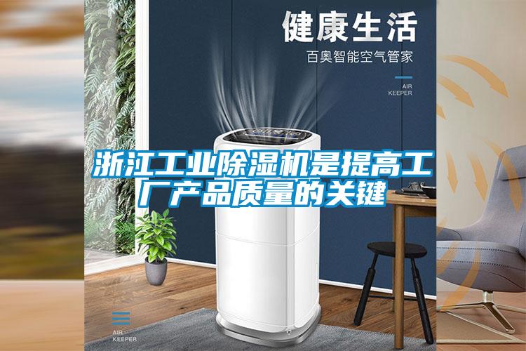 浙江工業(yè)除濕機是提高工廠產(chǎn)品質量的關鍵