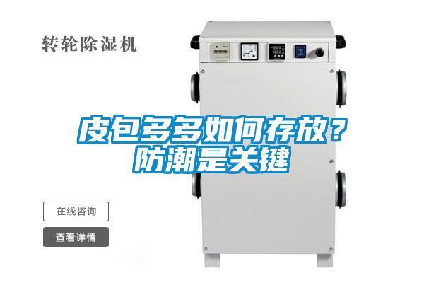 皮包多多如何存放？防潮是關(guān)鍵