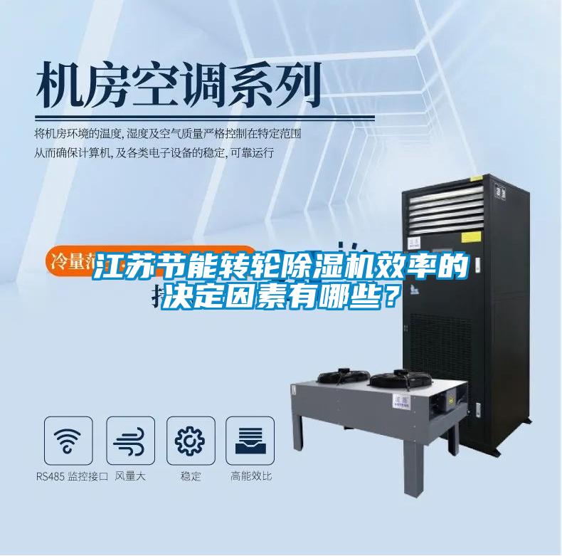 江蘇節(jié)能轉(zhuǎn)輪除濕機(jī)效率的決定因素有哪些？