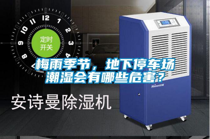 梅雨季節(jié)，地下停車場潮濕會有哪些危害？