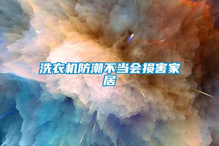 洗衣機(jī)防潮不當(dāng)會(huì)損害家居