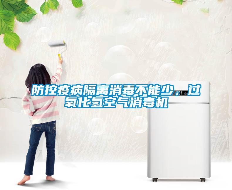 防控疫病隔離消毒不能少，過氧化氫空氣消毒機