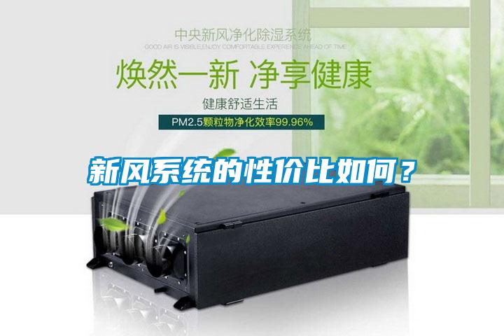新風(fēng)系統(tǒng)的性價(jià)比如何？