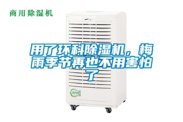 用了環(huán)科除濕機，梅雨季節(jié)再也不用害怕了