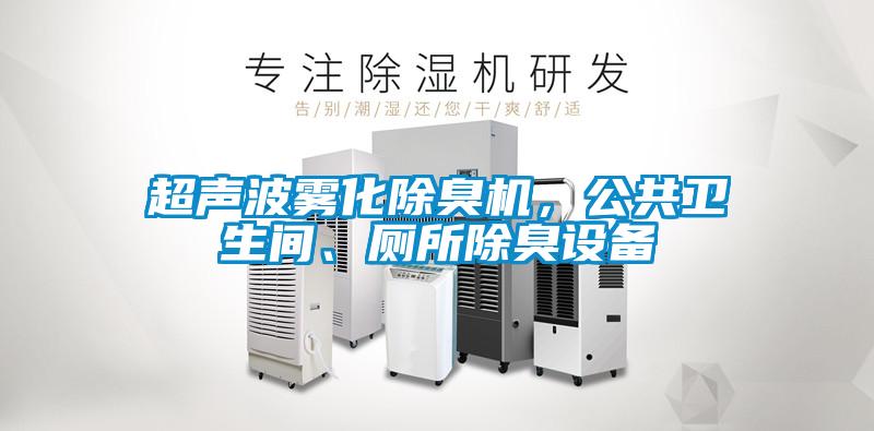 超聲波霧化除臭機(jī)，公共衛(wèi)生間、廁所除臭設(shè)備