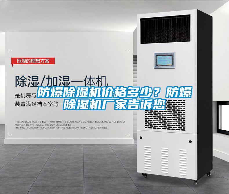 防爆除濕機價格多少？防爆除濕機廠家告訴您