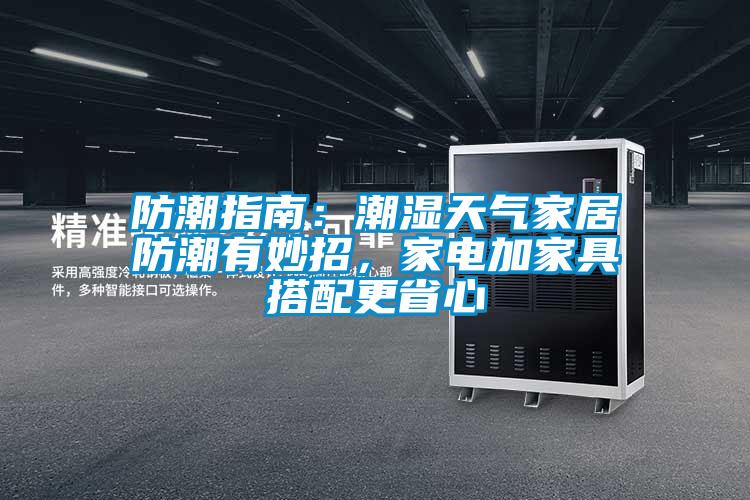 防潮指南：潮濕天氣家居防潮有妙招，家電加家具搭配更省心
