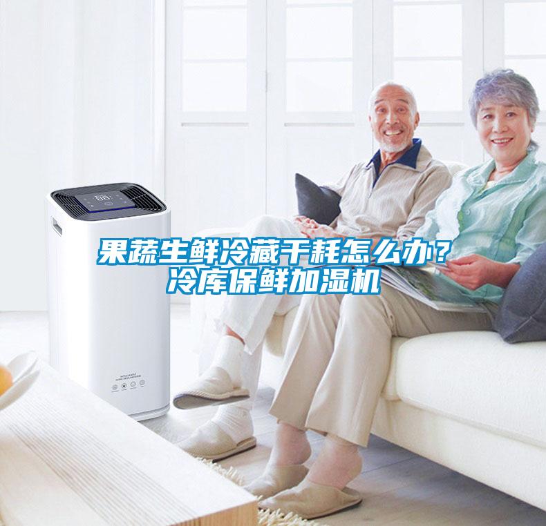 果蔬生鮮冷藏干耗怎么辦？冷庫保鮮加濕機(jī)