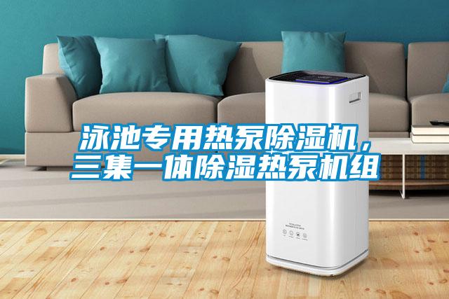 泳池專用熱泵除濕機(jī)，三集一體除濕熱泵機(jī)組