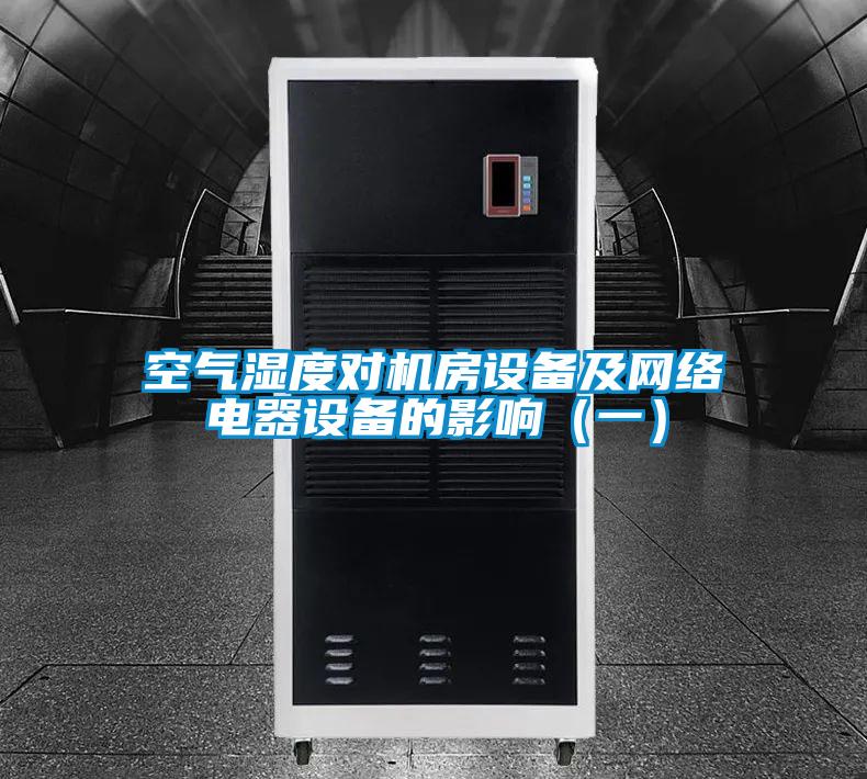 空氣濕度對機房設備及網(wǎng)絡電器設備的影響（一）