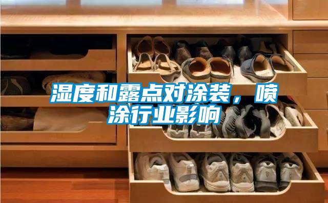 濕度和露點(diǎn)對(duì)涂裝，噴涂行業(yè)影響