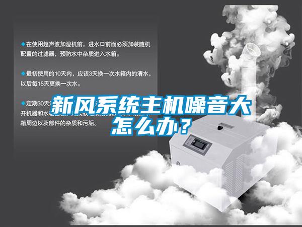 新風(fēng)系統(tǒng)主機(jī)噪音大怎么辦？