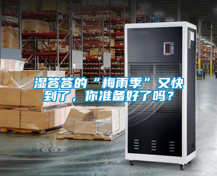 濕答答的“梅雨季”又快到了，你準(zhǔn)備好了嗎？