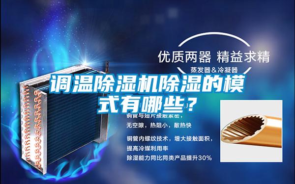 調(diào)溫除濕機除濕的模式有哪些？