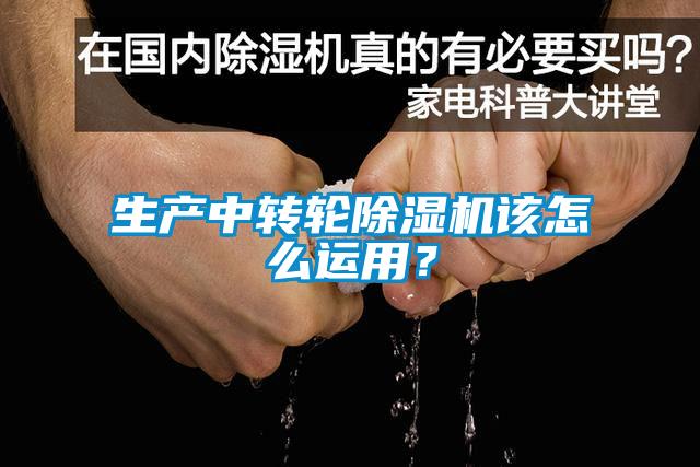 生產(chǎn)中轉(zhuǎn)輪除濕機該怎么運用？