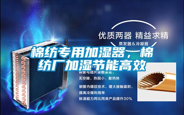 棉紡專用加濕器，棉紡廠加濕節(jié)能高效