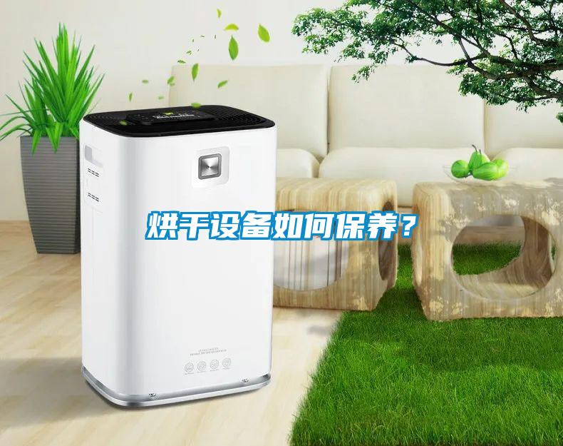 烘干設(shè)備如何保養(yǎng)？