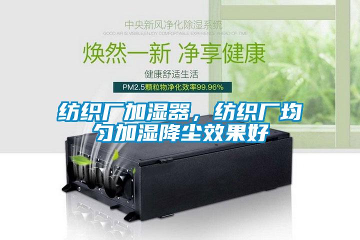 紡織廠加濕器，紡織廠均勻加濕降塵效果好