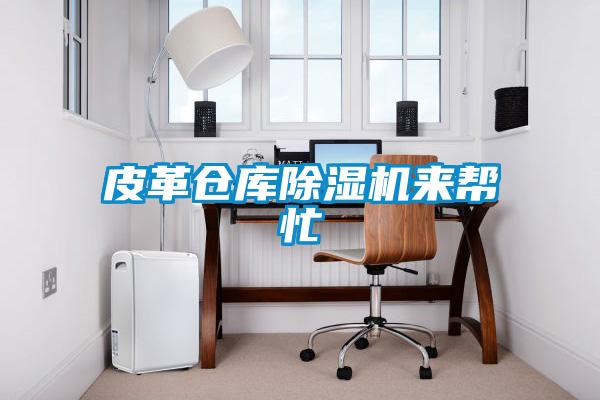 皮革倉(cāng)庫(kù)除濕機(jī)來幫忙