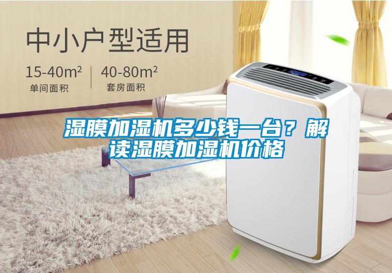 濕膜加濕機多少錢一臺？解讀濕膜加濕機價格