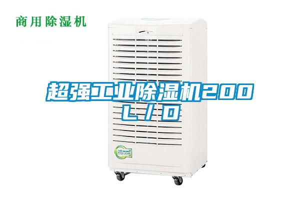 超強(qiáng)工業(yè)除濕機(jī)200L/D