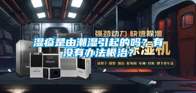 濕疹是由潮濕引起的嗎？有沒(méi)有辦法根治？