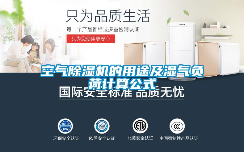 空氣除濕機的用途及濕氣負(fù)荷計算公式