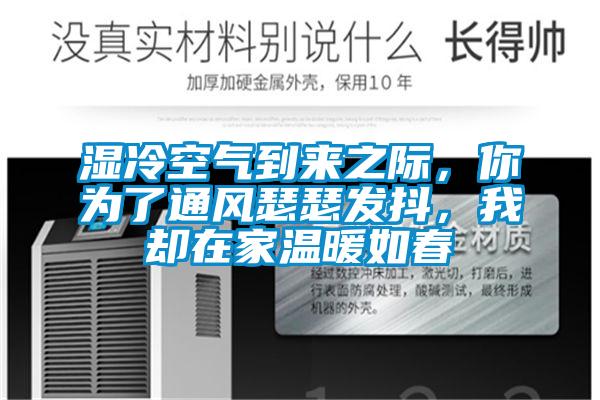濕冷空氣到來之際，你為了通風(fēng)瑟瑟發(fā)抖，我卻在家溫暖如春