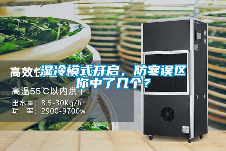 濕冷模式開(kāi)啟，防寒誤區(qū)你中了幾個(gè)？