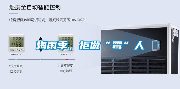 梅雨季，拒做“霉”人