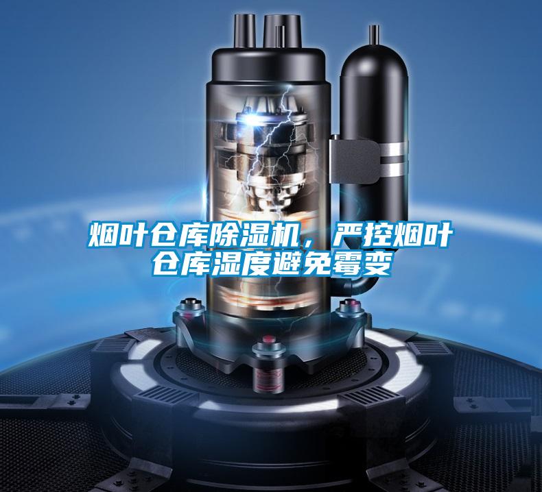 煙葉倉庫除濕機，嚴控?zé)熑~倉庫濕度避免霉變