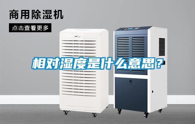 相對濕度是什么意思？