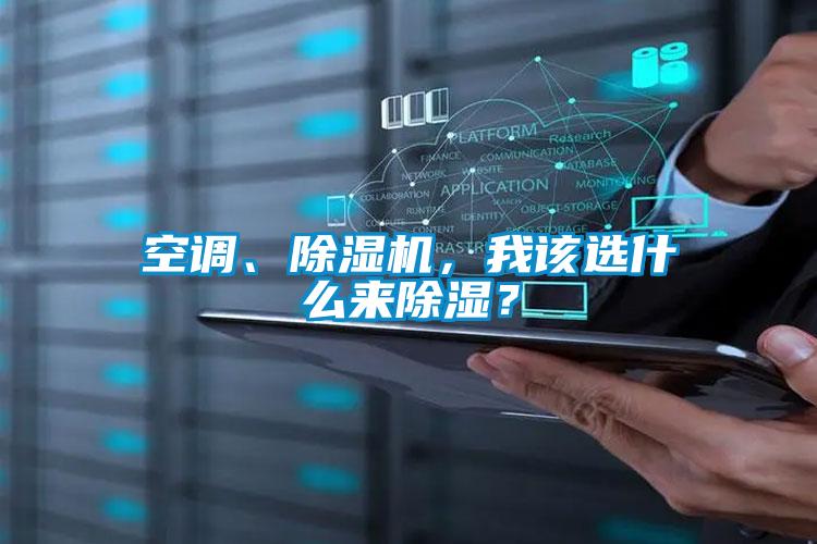 空調(diào)、除濕機(jī)，我該選什么來(lái)除濕？