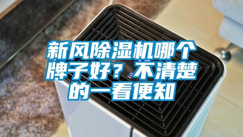 新風(fēng)除濕機(jī)哪個(gè)牌子好？不清楚的一看便知