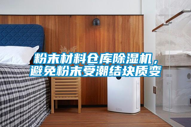 粉末材料倉庫除濕機，避免粉末受潮結(jié)塊質(zhì)變