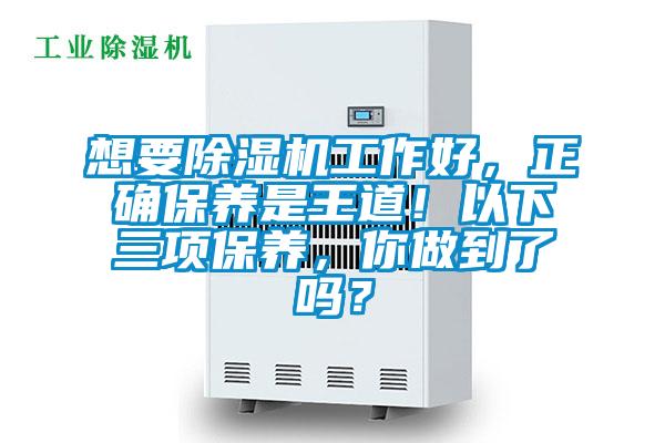 想要除濕機工作好，正確保養(yǎng)是王道！以下三項保養(yǎng)，你做到了嗎？