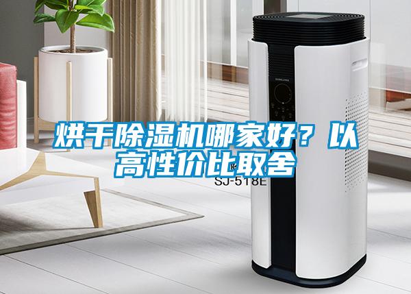 烘干除濕機(jī)哪家好？以高性價(jià)比取舍