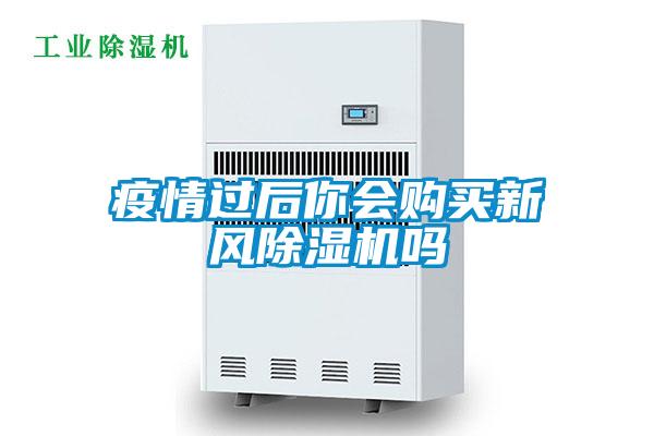 疫情過后你會購買新風(fēng)除濕機(jī)嗎