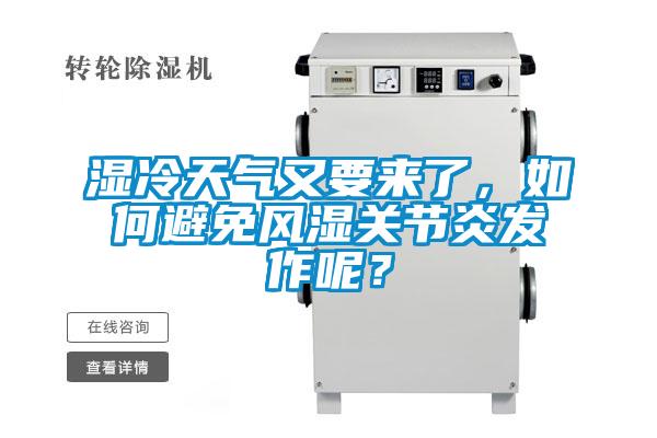 濕冷天氣又要來了，如何避免風濕關節(jié)炎發(fā)作呢？