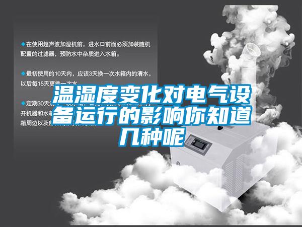 溫濕度變化對電氣設(shè)備運(yùn)行的影響你知道幾種呢