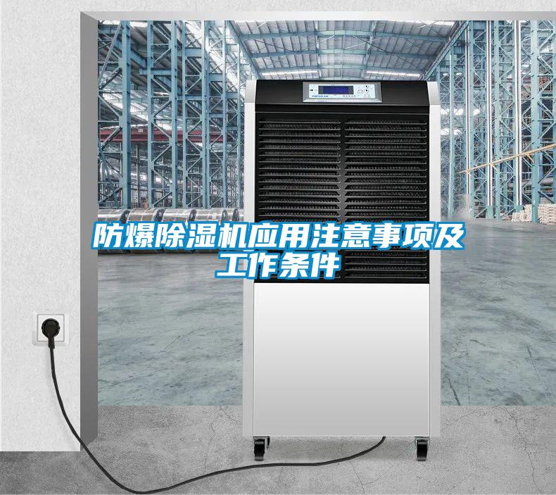 防爆除濕機(jī)應(yīng)用注意事項(xiàng)及工作條件