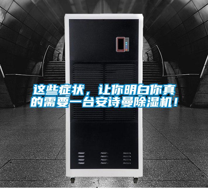 這些癥狀，讓你明白你真的需要一臺安詩曼除濕機！